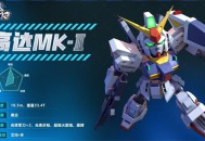 高达钢铁之诗高达Mk-Ⅱ介绍及玩法分享