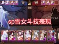 阴阳师sp雪女斗技怎么玩 sp雪女斗技阵容推荐2023