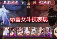 阴阳师sp雪女斗技怎么玩 sp雪女斗技阵容推荐2023