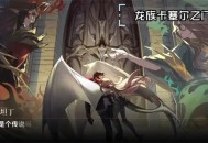 龙族卡塞尔之门伙伴职业切换方法分享