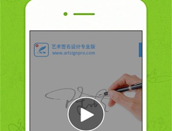 艺术签名专业版