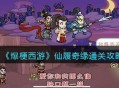 “爆梗西游”仙履奇缘关卡通关教程一览