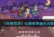 “爆梗西游”仙履奇缘关卡通关教程一览