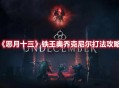 《恶月十三》BOSS铁王奥乔克尼尔打法攻略分享