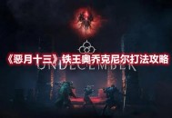 《恶月十三》BOSS铁王奥乔克尼尔打法攻略分享