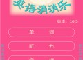 英语消消乐