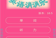 英语消消乐