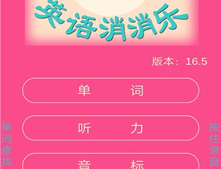 英语消消乐