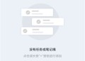 一木清单免费版