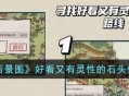 《江南百景图》好看又有灵性的石头位置的攻略