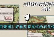 《江南百景图》好看又有灵性的石头位置的攻略