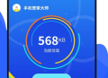 手机加速管家
