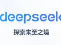 deepseek最新版下载及安装方法介绍