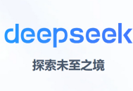 deepseek最新版下载及安装方法介绍
