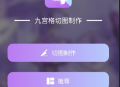 九宫格切图制作图片