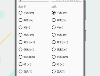 单位转换通App