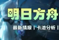 明日方舟：4月上旬新模组数值公开只有伊内丝的模组值得开启