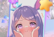 元气贴贴主题美化