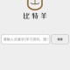 比特羊