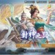 封神开天武将及术法获取方法分享