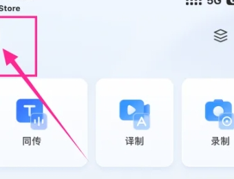讯飞同传翻译