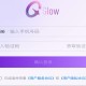 Glow人工AI