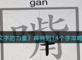 《文字的力量》嘴找到14个字攻略图文