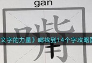 《文字的力量》嘴找到14个字攻略图文