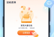 全能速清