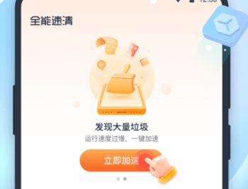 全能速清