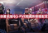 《非匿名指令》PVE同调阵容搭配攻略