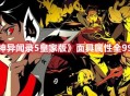 《女神异闻录5：皇家版》角色面具属性全99攻略分享