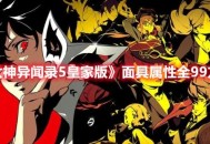 《女神异闻录5：皇家版》角色面具属性全99攻略分享