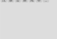 草书字典免费版