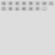 草书字典免费版