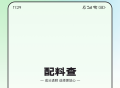 配料查