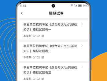 事业单位刷题狗