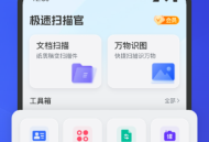 极速扫描官