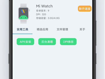 腕间应用助手