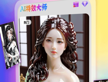 AI特效大师免费版