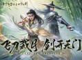 飞刀裁月，剑开天门！《仙遇》手游携手古龙双IP共筑武侠传奇