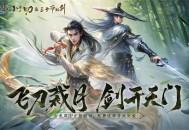 飞刀裁月，剑开天门！《仙遇》手游携手古龙双IP共筑武侠传奇