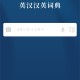 牛津外研英汉汉英词典