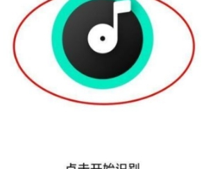 q音探歌识别歌曲