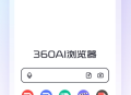 360AI浏览器AI助手