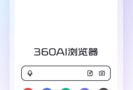 360AI浏览器AI助手