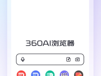 360AI浏览器AI助手