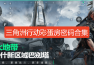 三角洲行动彩蛋房密码3月合集-三角洲行动彩蛋密码大全2025最新3月