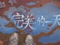 完美的一天大伯线流程攻略分享