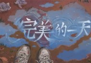 完美的一天大伯线流程攻略分享